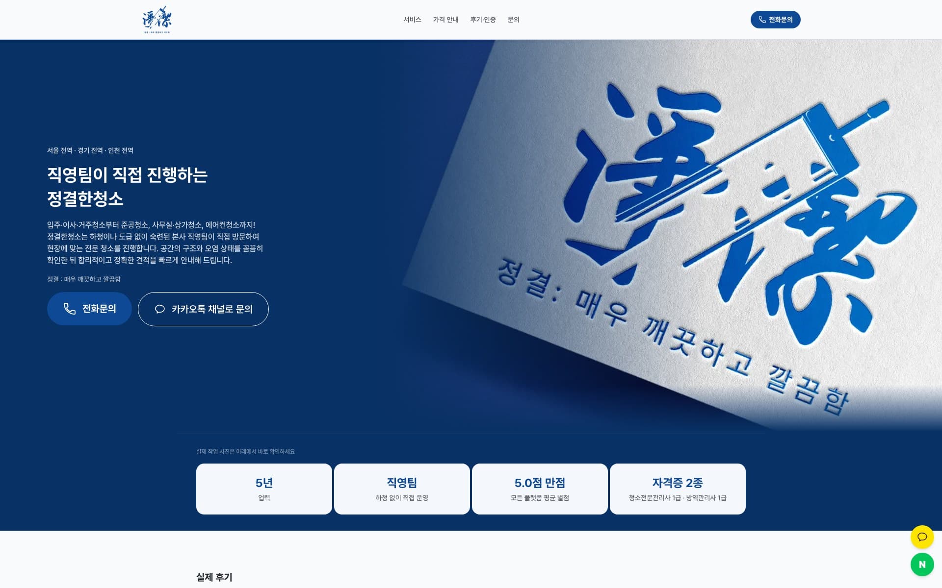 정결한청소 live website screenshot